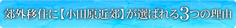 郊外移住に【小田原近郊】が選ばれる3つの理由